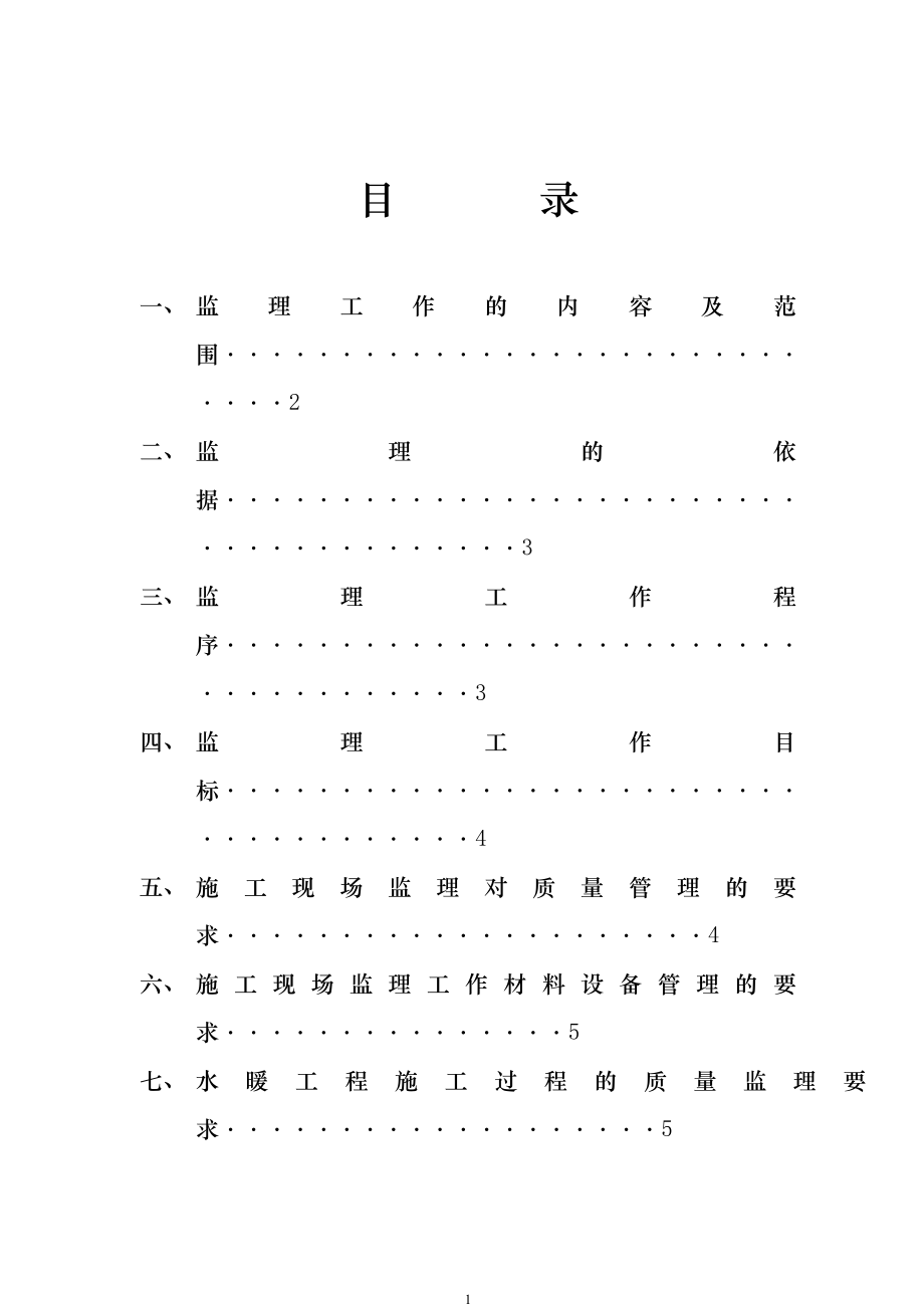 給排水、暖氣、通風(fēng)工程監(jiān)理實(shí)施細(xì)則_第1頁