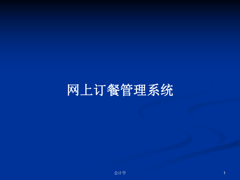 网上订餐管理系统PPT学习教案_第1页