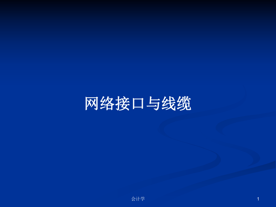 网络接口与线缆PPT学习教案_第1页