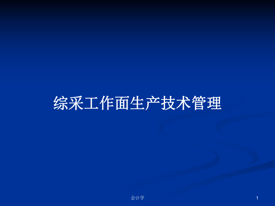 综采工作面生产技术管理PPT学习教案_第1页