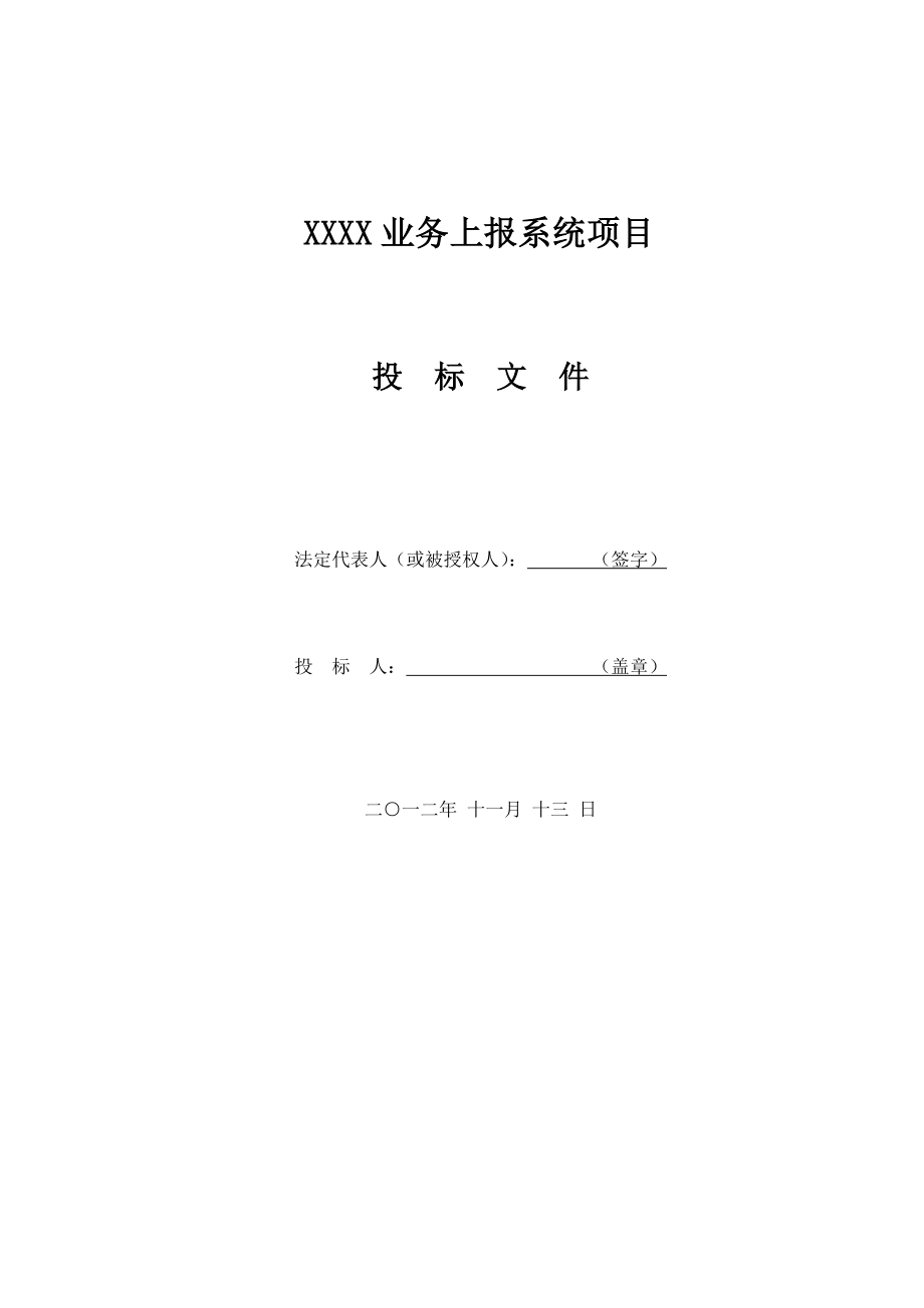 信息管理系統(tǒng)投標(biāo)文件_第1頁(yè)