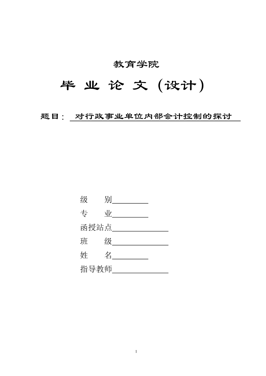 對行政事業(yè)單位內(nèi)部會計控制的探討-畢業(yè)論文_第1頁