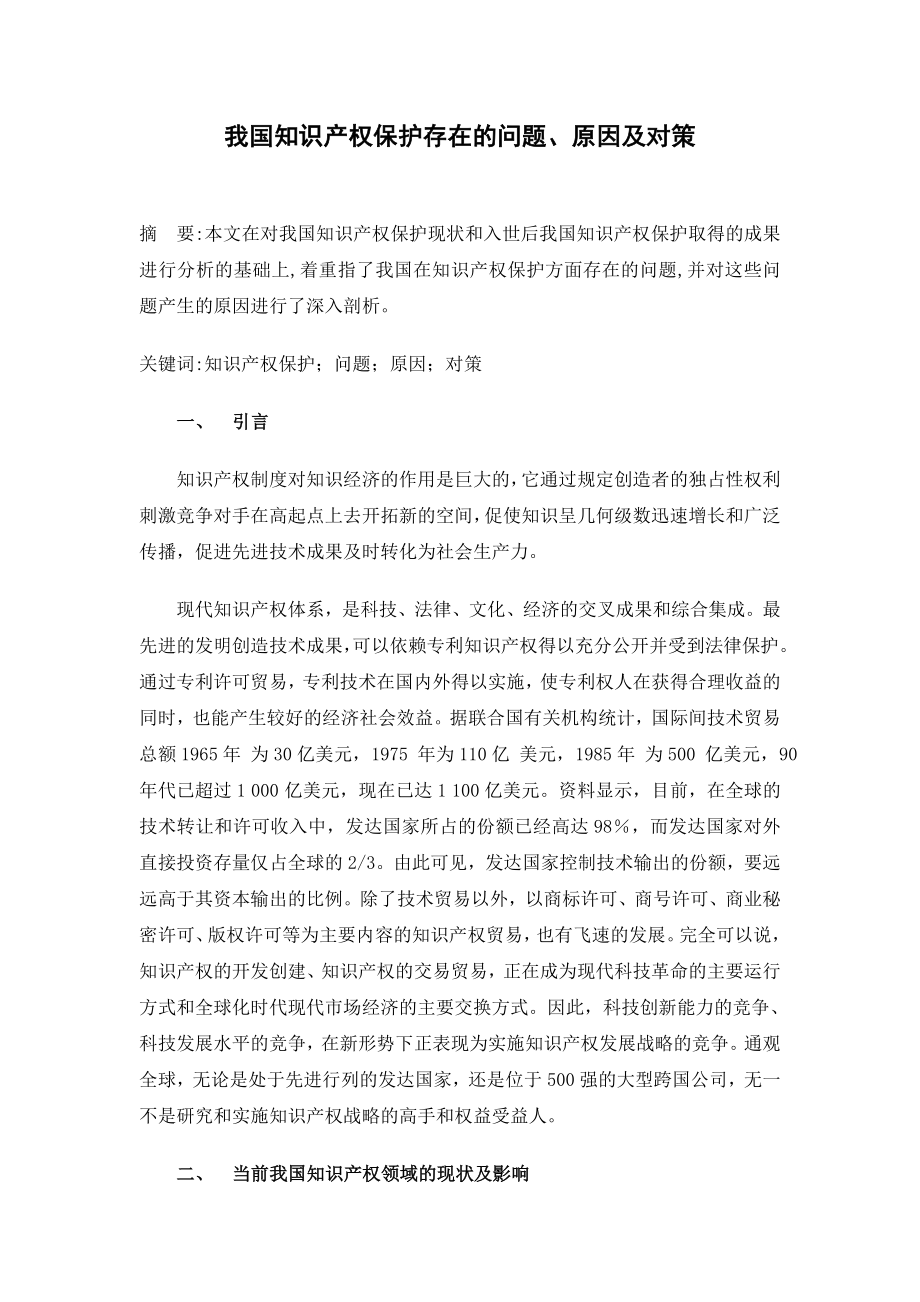 我國當前知識產(chǎn)權(quán)保護存在的問題、原因及對策.doc_第1頁