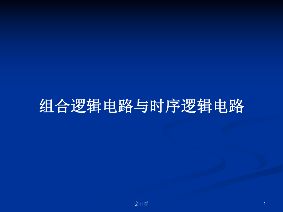 组合逻辑电路与时序逻辑电路PPT学习教案_第1页