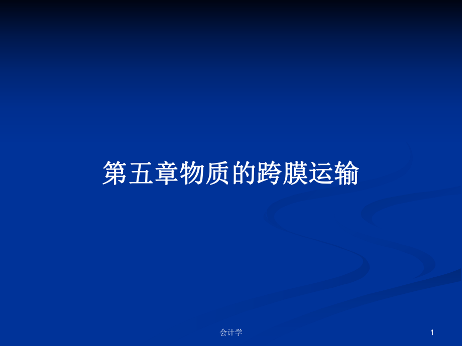 第五章物质的跨膜运输PPT学习教案_第1页