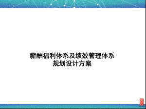 薪酬體系及績效管理體系設(shè)計規(guī)劃方案.ppt