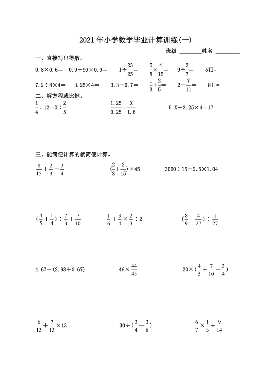 2021年新人教版小学数学毕业计算题_第1页