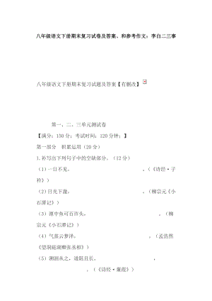 八年級語文下冊期末復(fù)習(xí)試卷及答案、和參考作文：李白二三事