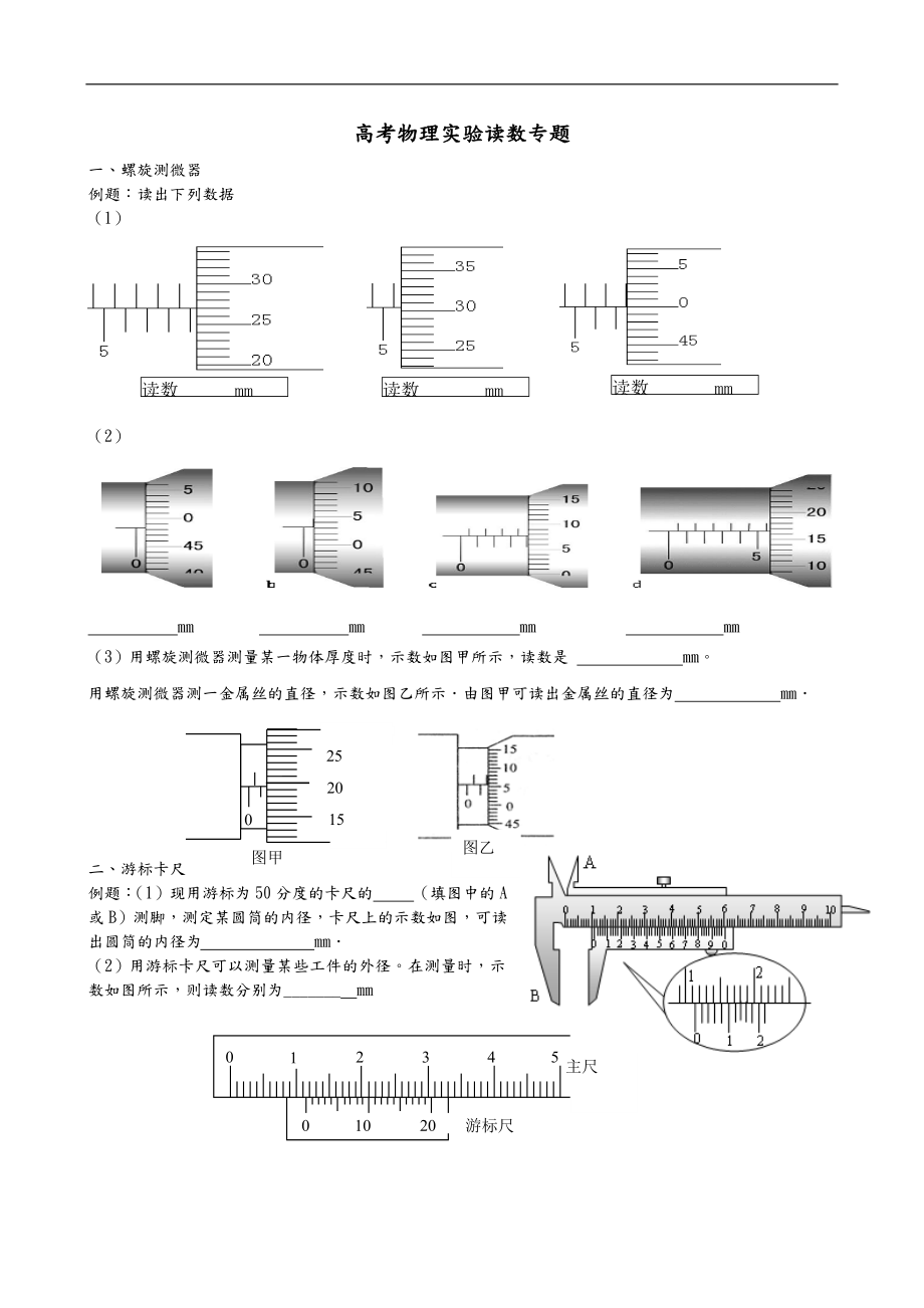 高中物理實(shí)驗(yàn)讀數(shù)專題_第1頁(yè)