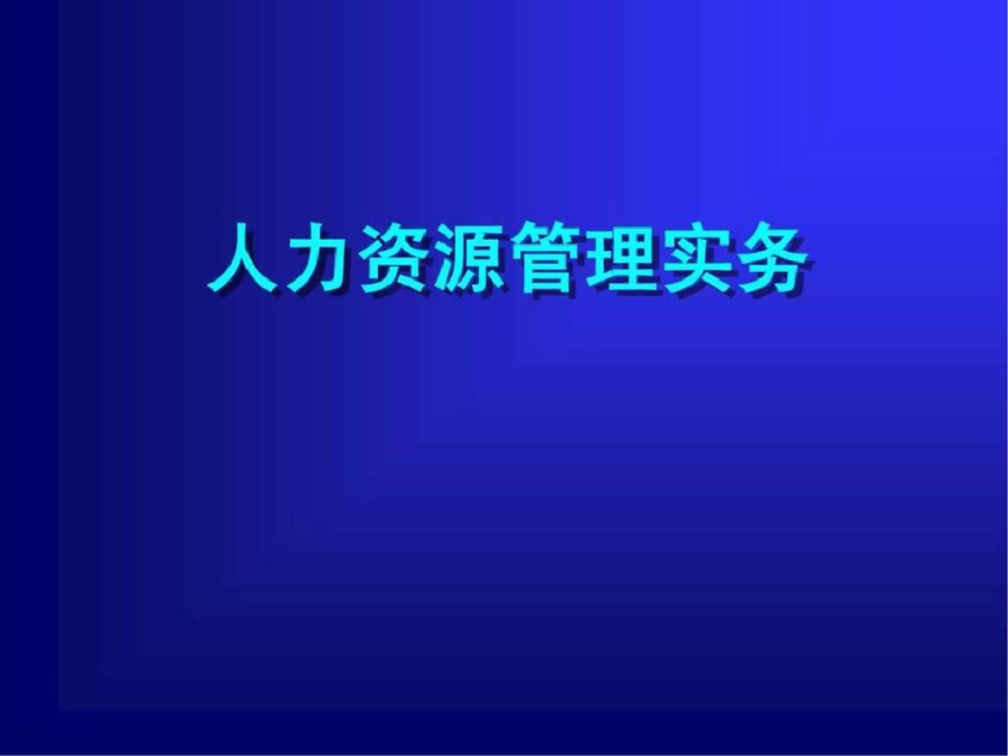 《人力資源管理實務(wù)》文檔資料_第1頁