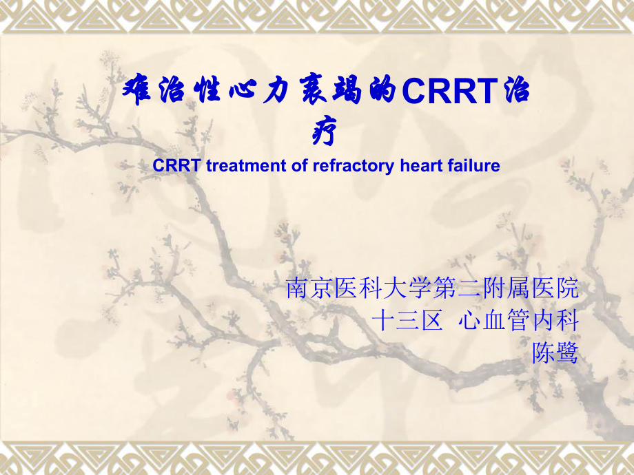 難治性心力衰竭的CRRT治療.ppt_第1頁