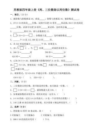 蘇教版四年級(jí)上冊(cè)《兩、三位數(shù)除以兩位數(shù)》單元測試卷.doc