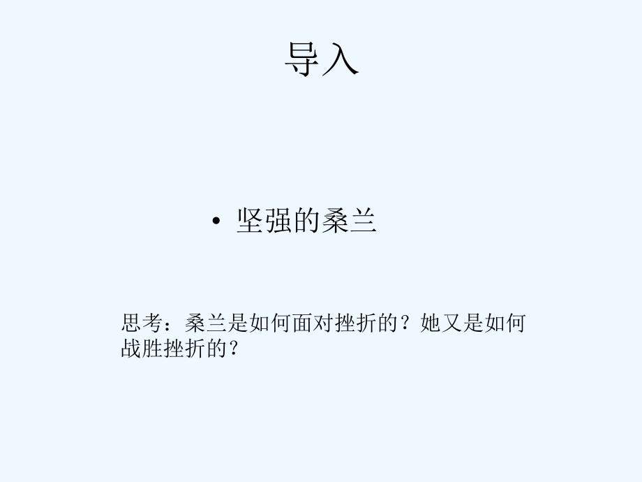 八年級(jí)政治上冊(cè)《戰(zhàn)勝挫折課件》教科版_第1頁