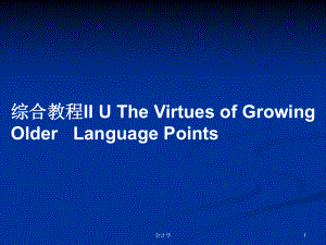 綜合教程II U The Virtues of Growing Older Language PointsPPT學習教案