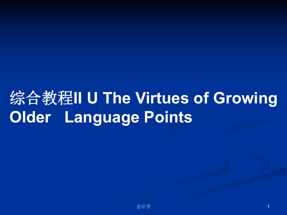 綜合教程II U The Virtues of Growing Older Language PointsPPT學(xué)習(xí)教案_第1頁