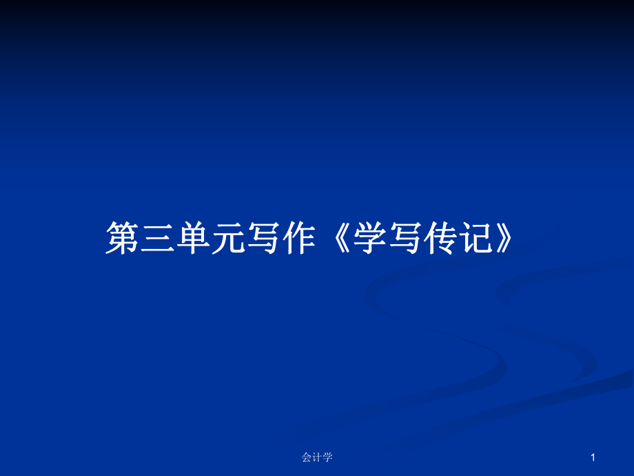 第三單元寫(xiě)作《學(xué)寫(xiě)傳記》PPT學(xué)習(xí)教案_第1頁(yè)