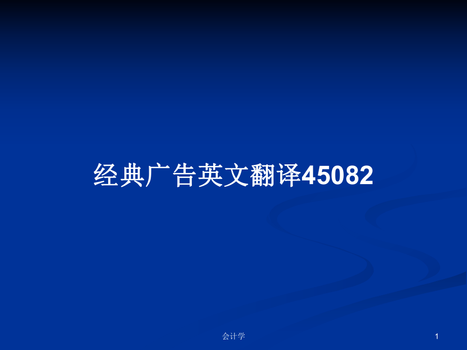 经典广告英文翻译45082PPT学习教案_第1页