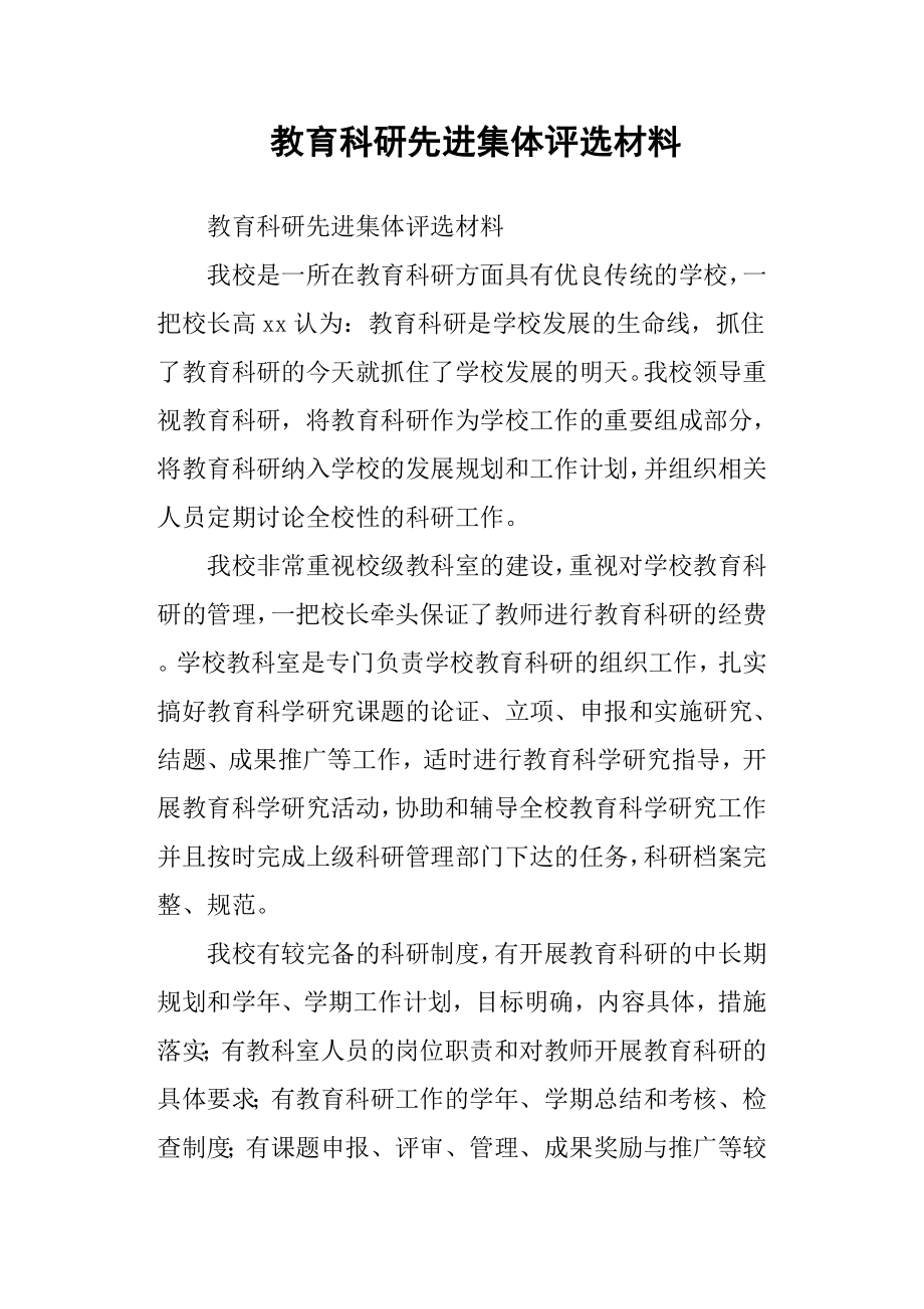 教育科研先進(jìn)集體評選材料.docx_第1頁