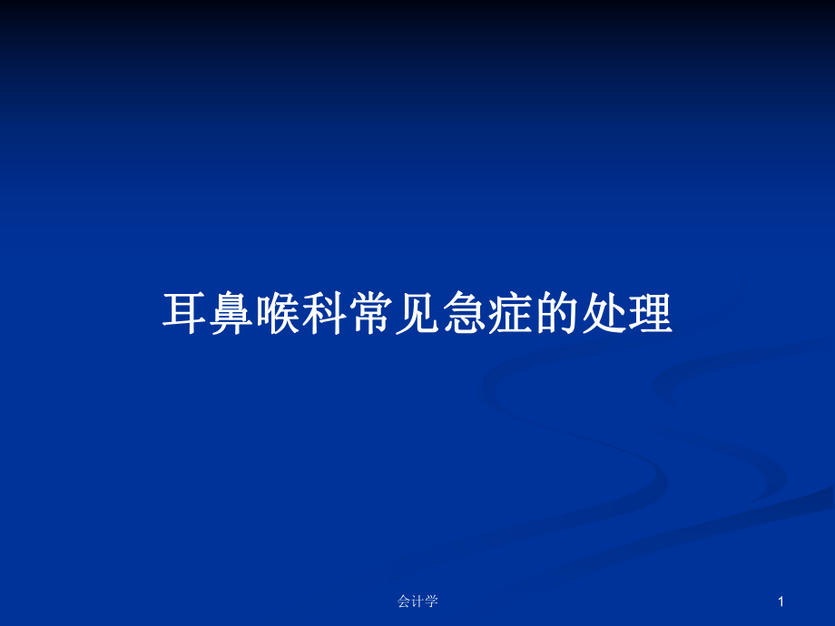 耳鼻喉科常见急症的处理PPT学习教案_第1页