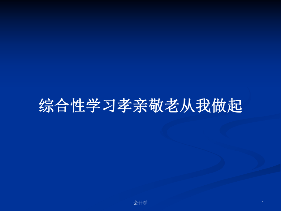 综合性学习孝亲敬老从我做起PPT学习教案_第1页