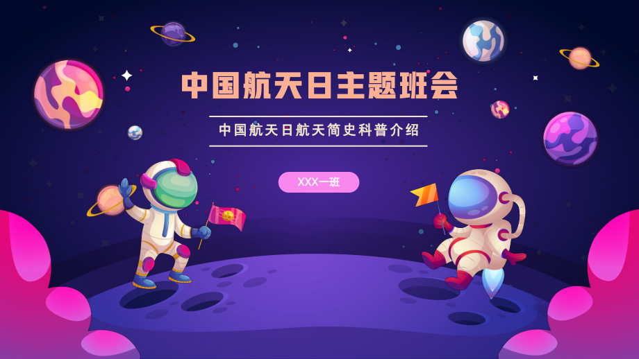 中国航天日航天主题班会ppt课件带内容