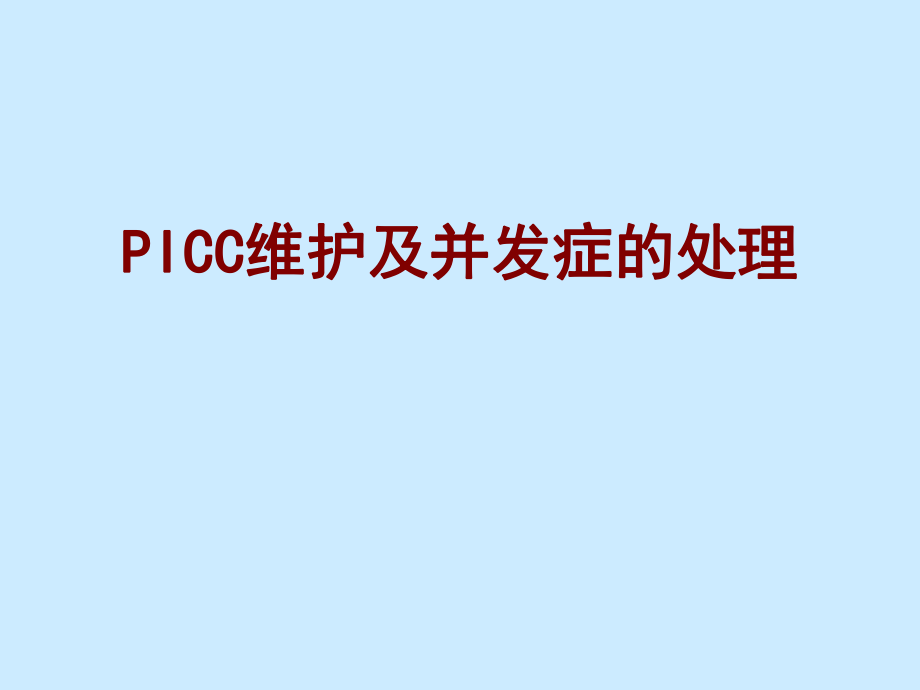 PICC维护及并发症的处理.ppt_第1页