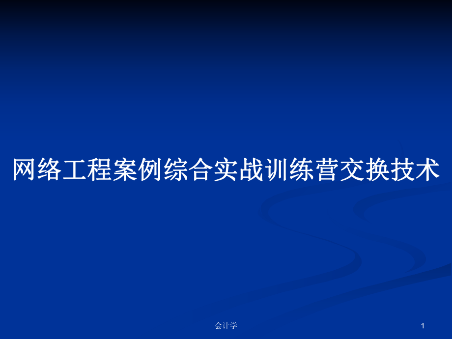 网络工程案例综合实战训练营交换技术PPT学习教案_第1页