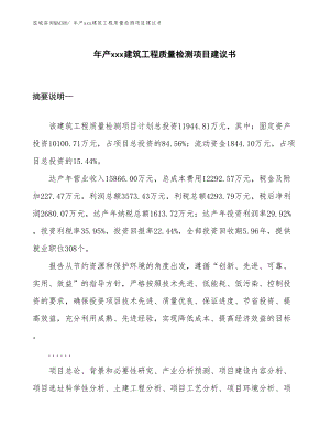 年產(chǎn)xxx建筑工程質(zhì)量檢測項目建議書.docx