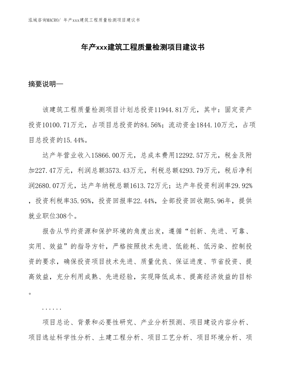 年產(chǎn)xxx建筑工程質(zhì)量檢測項目建議書.docx_第1頁