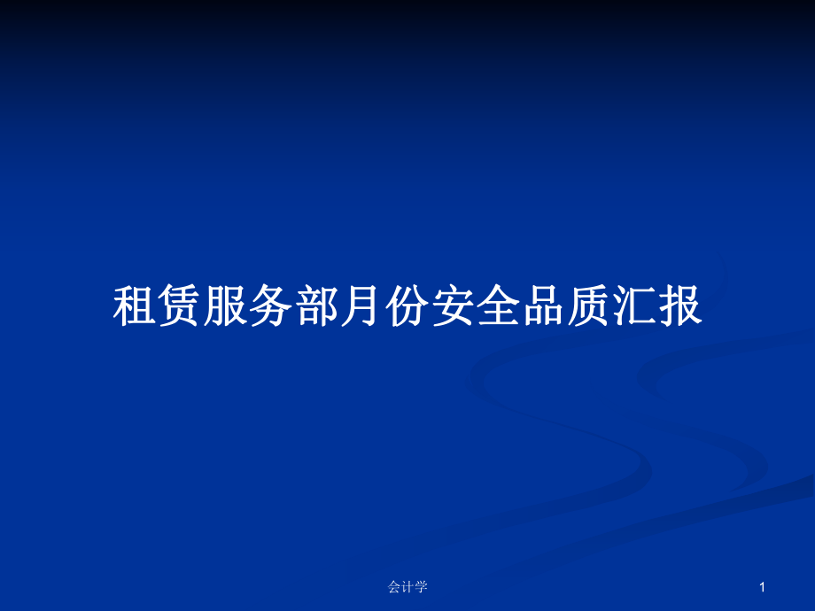 租赁服务部月份安全品质汇报PPT学习教案_第1页