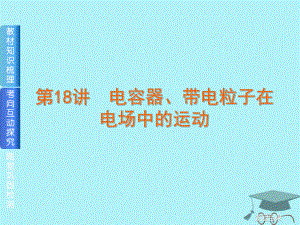 物理第18講 電容器、帶電粒子在電場中的運動