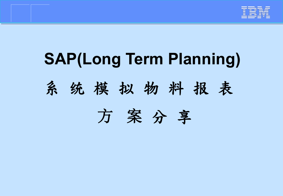 SAP模拟缺料方案分析_第1页