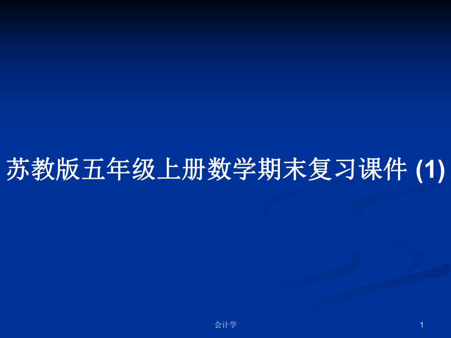 蘇教版五年級(jí)上冊(cè)數(shù)學(xué)期末復(fù)習(xí)課件 (1)PPT學(xué)習(xí)教案_第1頁