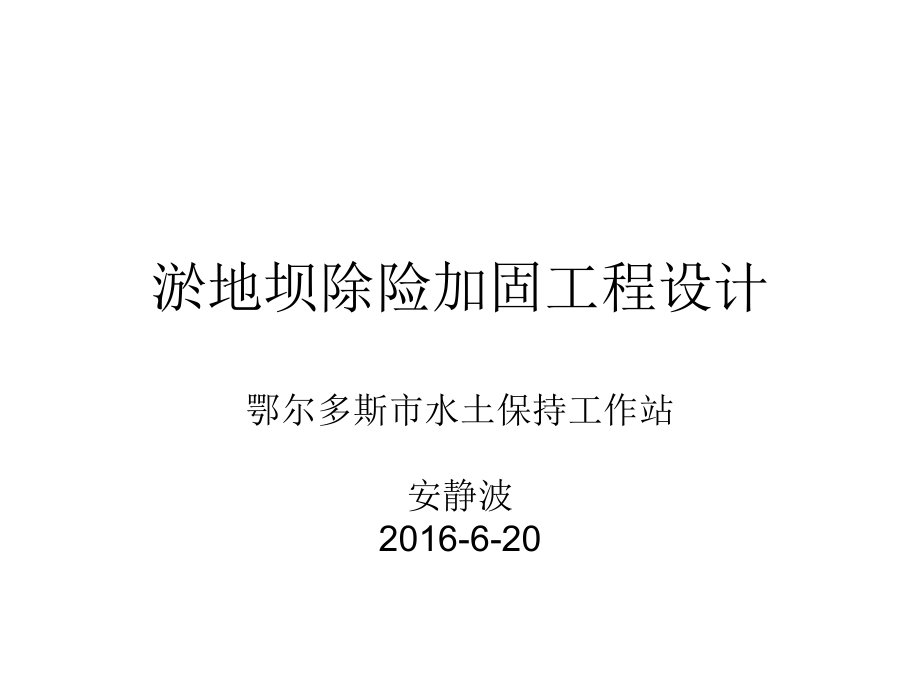 安靜波-淤地壩除險加固工程設計.ppt_第1頁