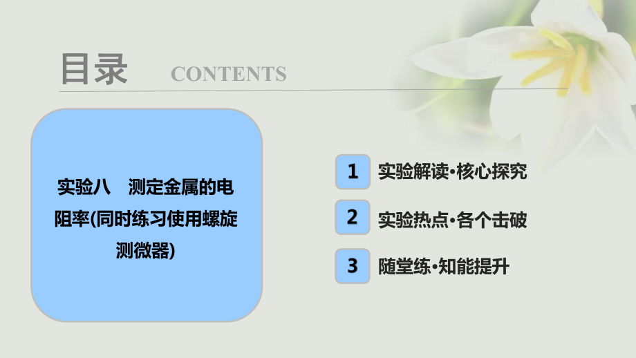 物理第八章 恒定电流 实验八 测定金属的电阻率（同时练习使用螺旋测微器）_第1页