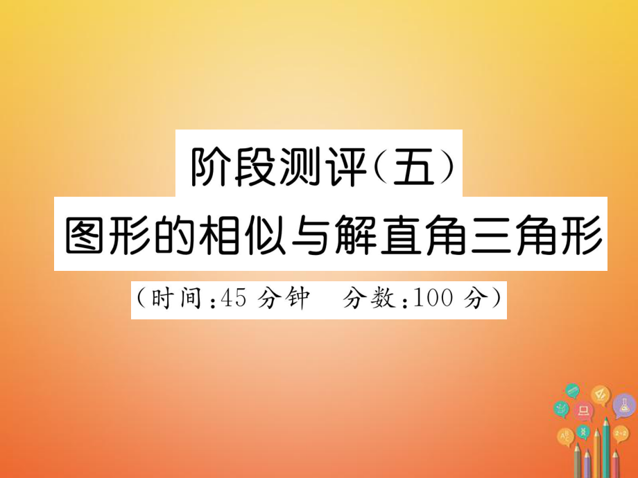 數(shù)學(xué)總第一篇 第5章 圖形的相似與解直角三角形階段測(cè)評(píng)_第1頁(yè)