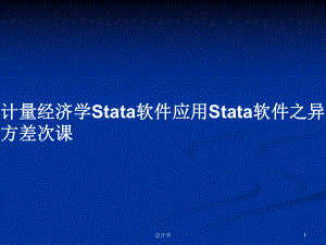 计量经济学Stata软件应用Stata软件之异方差次课