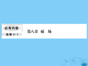 物理第八章 磁場 3 帶電粒子在組合場中的運動