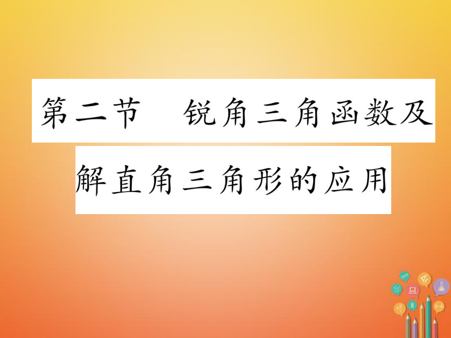 數(shù)學(xué)總第一篇 第5章 圖形的相似與解直角三角形 第2節(jié) 銳角三角函數(shù)及解直角三角形的應(yīng)用_第1頁(yè)