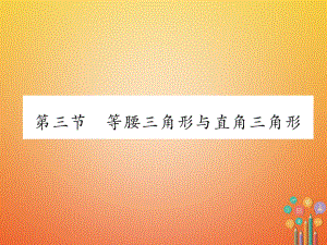 數(shù)學總第一篇 第4章 圖形的初步認識與三角形、四邊形 第3節(jié) 等腰三角形與直角三角形