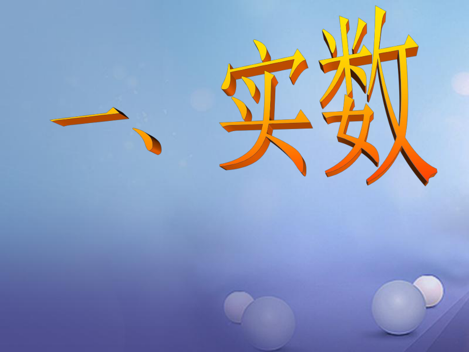 山東省聊城市高唐縣2016屆中考數(shù)學(xué)一輪復(fù)習(xí) 實(shí)數(shù)課件[共38頁]_第1頁