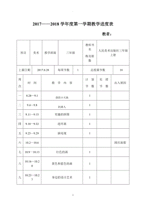 教案：人民美術(shù)出版社出版三年級上冊美術(shù)教案.doc