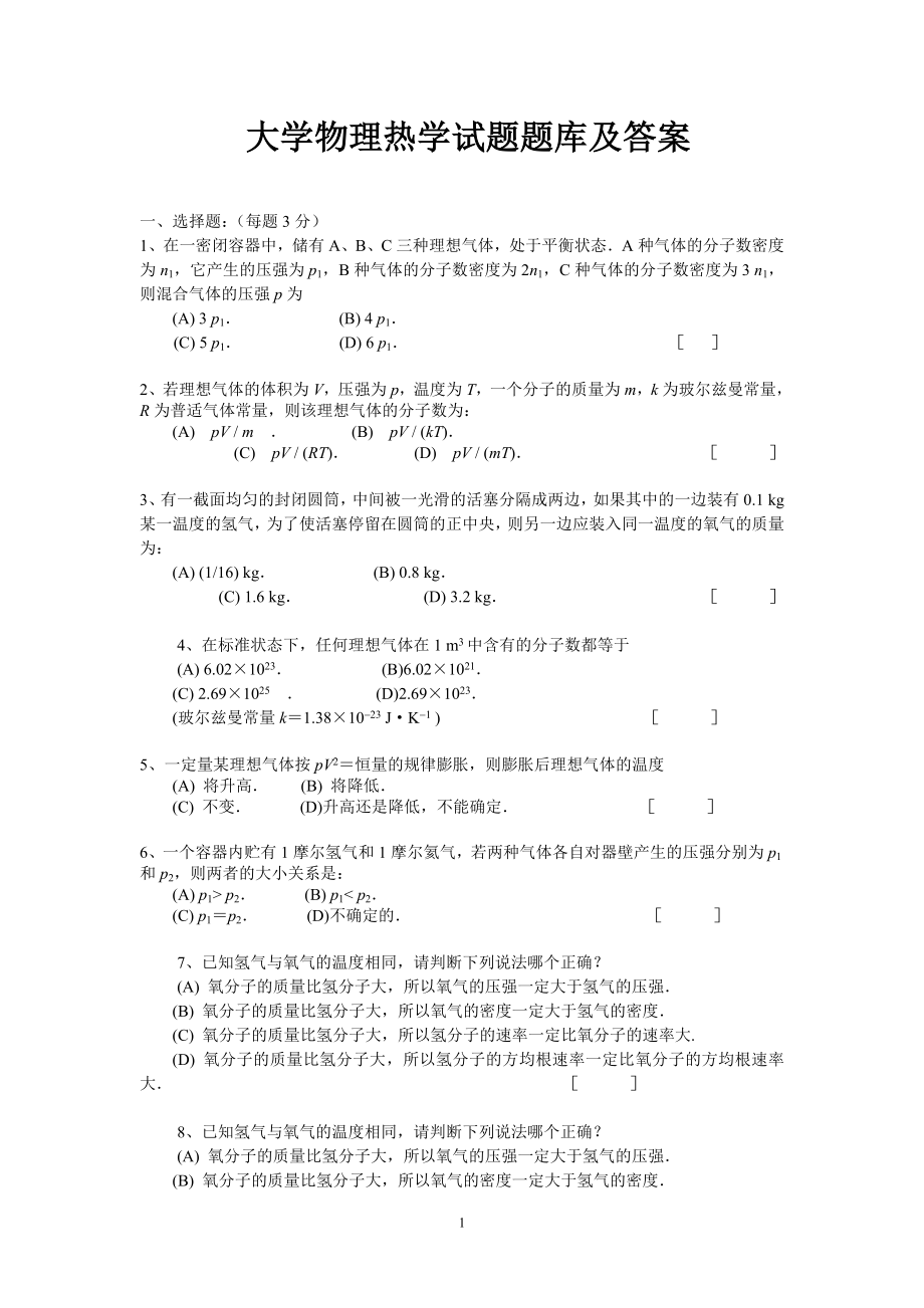 大學(xué)物理熱學(xué)試題題庫及答案.doc_第1頁