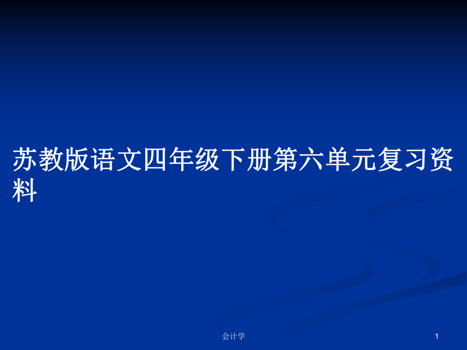 苏教版语文四年级下册第六单元复习资料_第1页