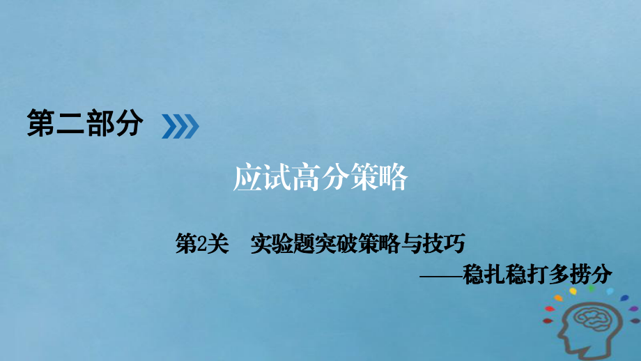 物理第2部分 應試高分策略 第2關(guān) 實驗題突破策略與技巧——穩(wěn)扎穩(wěn)打多撈分_第1頁