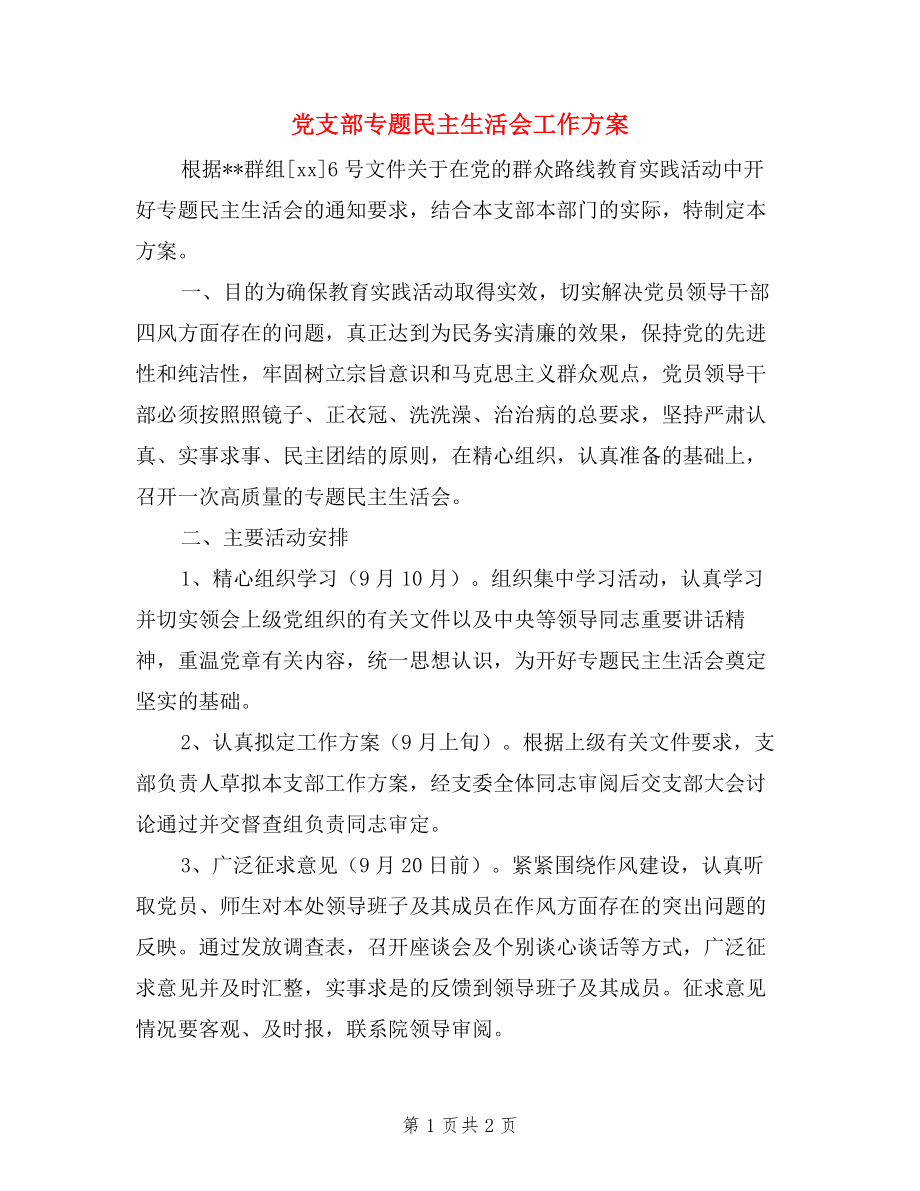 党支部专题民主生活会工作方案.doc_第1页