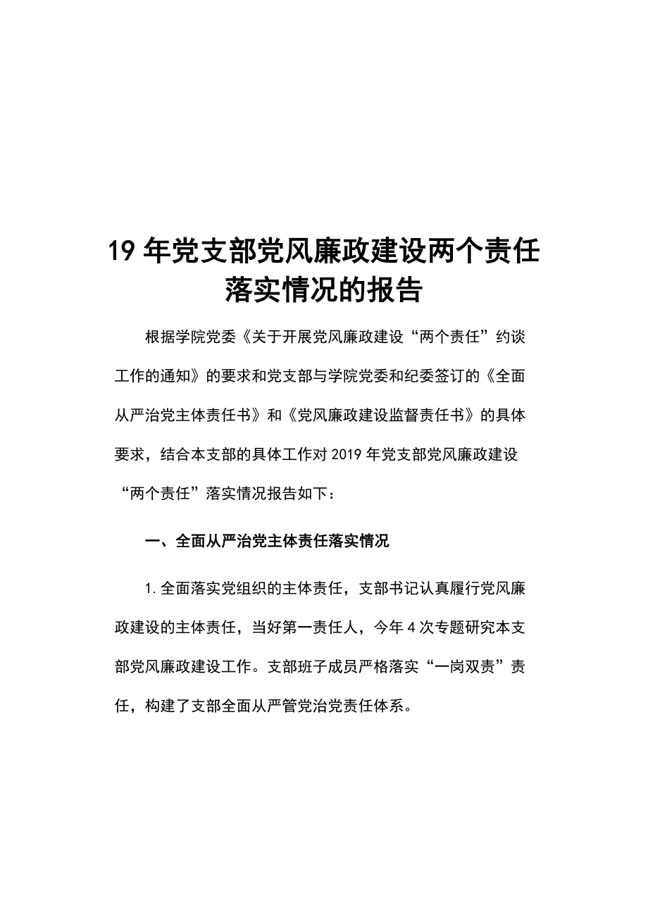 19年黨支部黨風(fēng)廉政建設(shè)兩個責(zé)任落實情況的報告_第1頁