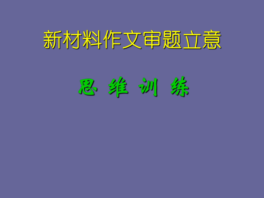 《新材料作文的審題立意》教學(xué)課件_第1頁