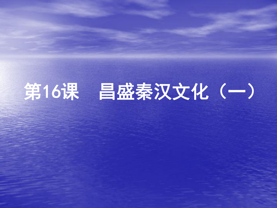 七年級歷史上冊第三單元第16課《昌盛的秦漢文化（一）》課件新人教版_第1頁