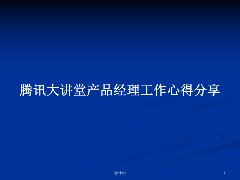 腾讯大讲堂产品经理工作心得分享PPT学习教案_第1页